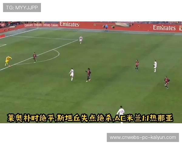 莱奥弧顶低射AC米兰锁定胜局 莱奥弧顶低射AC米兰锁定胜局